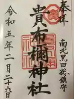 貴布禰神社の御朱印