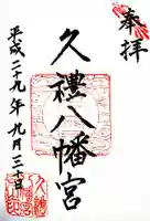 久礼八幡宮の御朱印