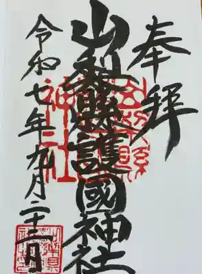 山梨縣護國神社(山梨県)