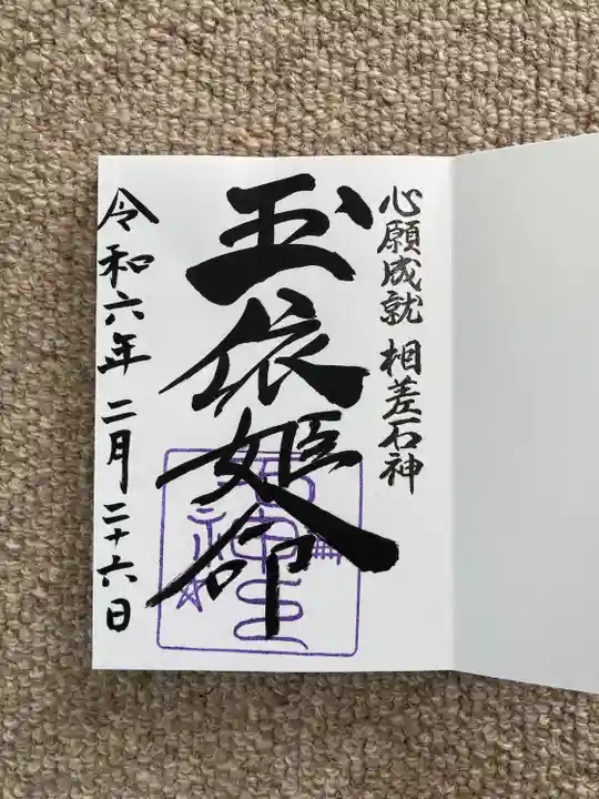 石神神社(三重県)