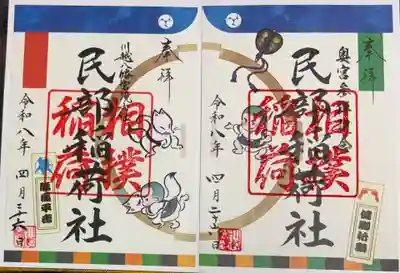 川越八幡宮境内末社の民部稲荷神社の御朱印と絵柄が繋がります。