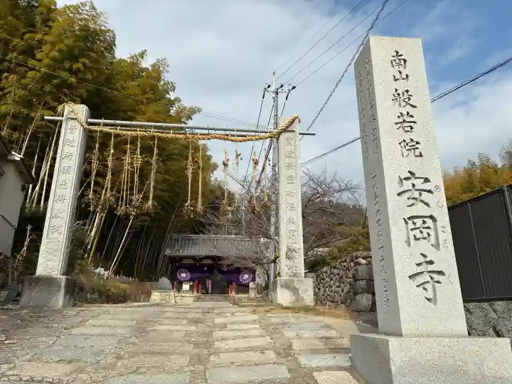 安岡寺の{uncategorized: "未分類", other: "その他", undefined: "問題あり", building: "その他建物", grave: "お墓", sacred_gate: "鳥居", guardian: "狛犬", statue: "像", buddha: "仏像", history: "歴史", nature: "自然", garden: "庭園", animal: "動物", pagoda: "塔", temizu: "手水舎", mountain_gate: "山門・神門", sanctuary: "本殿・本堂", subordinate: "末社・摂社", art: "芸術", scenery: "景色", jizo: "地蔵", ema: "絵馬", goshuin: "御朱印", omikuji: "おみくじ", items: "授与品その他", amulet: "お守り", goshuincho: "御朱印帳", eats: "食事", festival: "お祭り", votive_dance: "神楽", shichigosan: "七五三参", wedding: "結婚式", experience: "体験その他", initially: "初詣", around: "周辺", anti_infection: "感染症対策"}