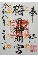梅田神明宮の御朱印