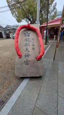 足の神様 服部天神宮(大阪府)