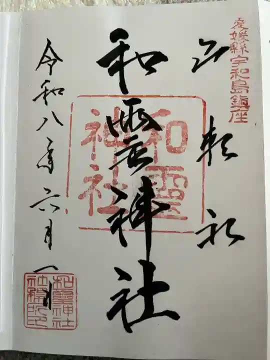 和霊神社の御朱印