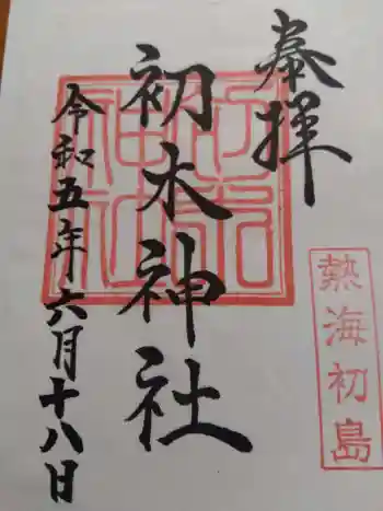 初木神社の御朱印 2023年06月