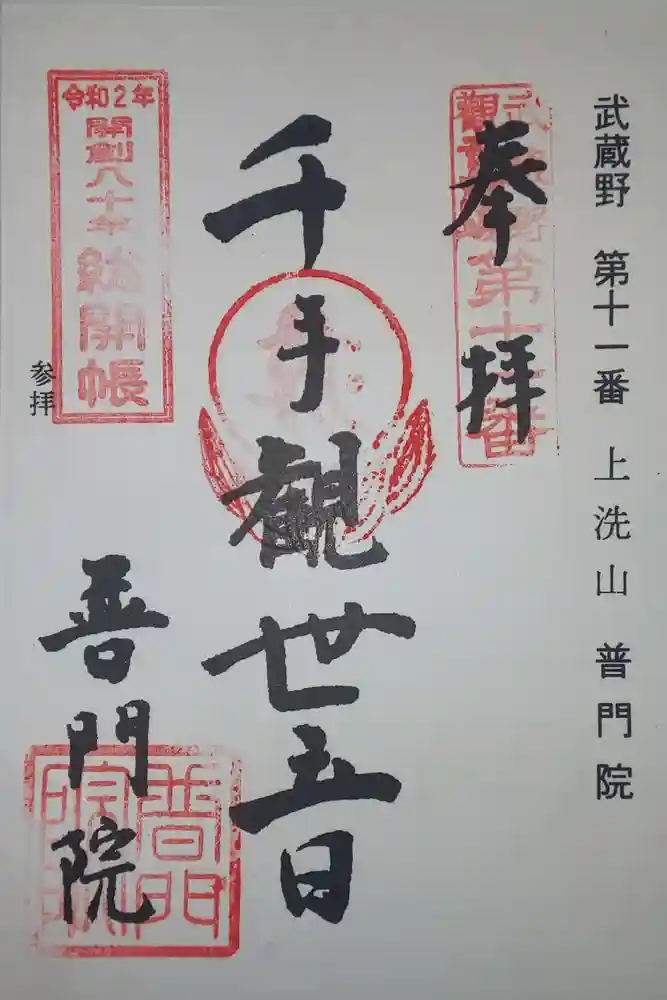 普門院の御朱印