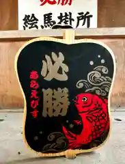 西宮神社の絵馬