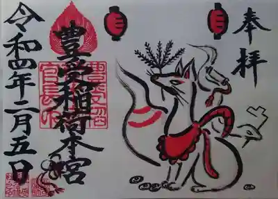 豊受稲荷本宮の御朱印