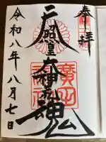 廣田神社の御朱印