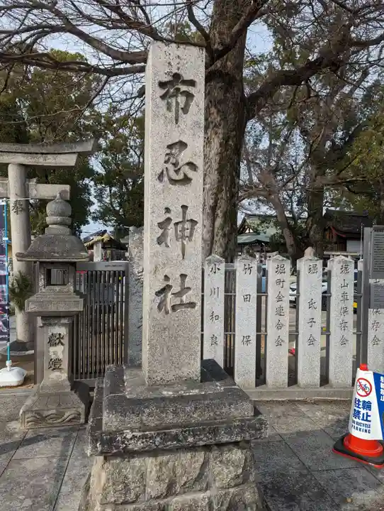 布忍神社(大阪府)