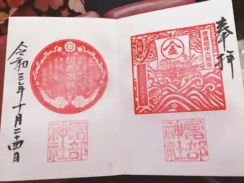 富部神社の御朱印