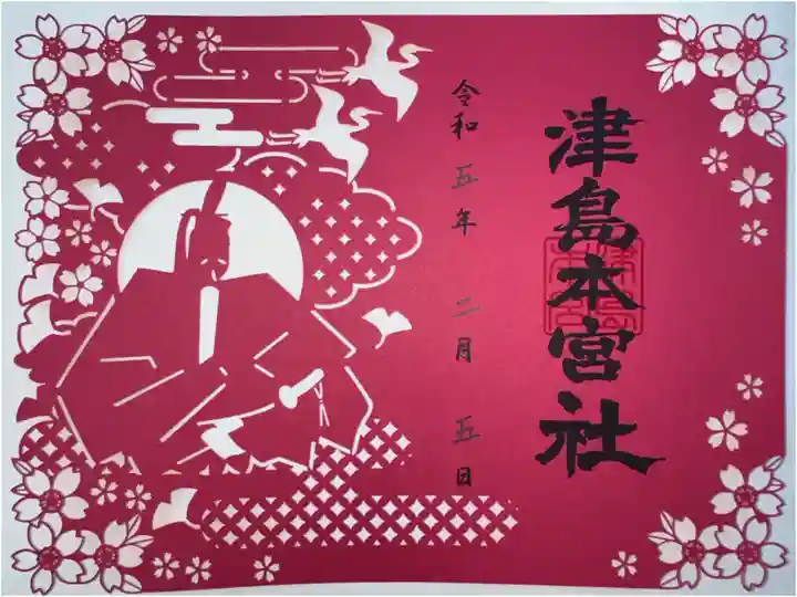 津島本宮社の切り絵御朱印です。