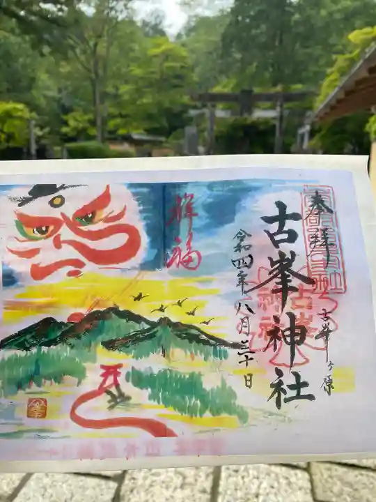 古峯神社の御朱印