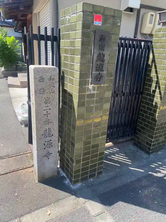 龍源寺(和歌山県)