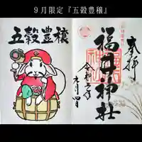 福井神社(福井県)