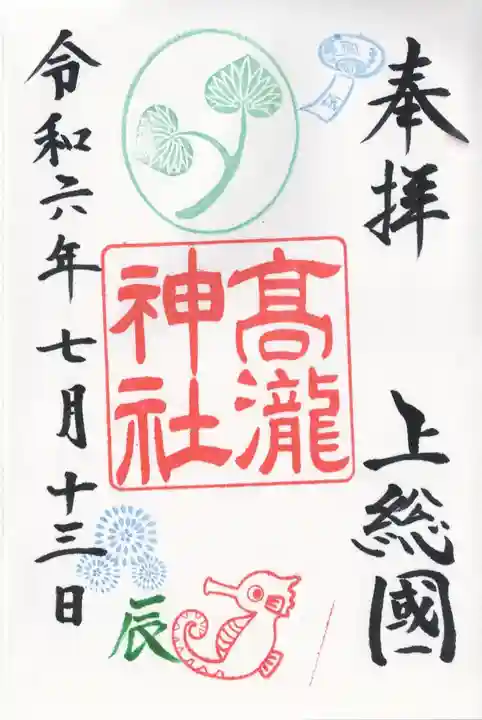 高瀧神社(千葉県)