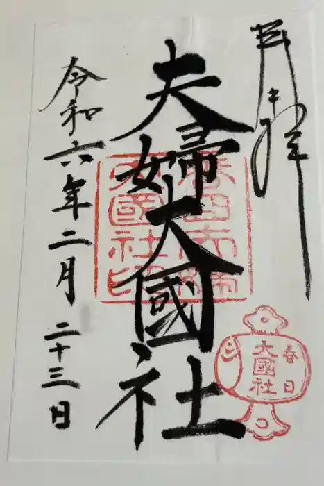 夫婦大國社（春日大社末社）の御朱印