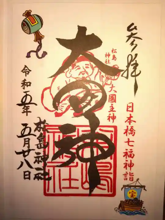 松島神社の御朱印