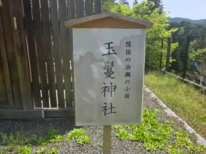 玉鬘神社(奈良県)