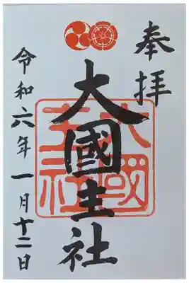 末社・大國主社御朱印