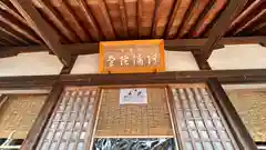 慈恩寺阿弥陀堂(奈良県)