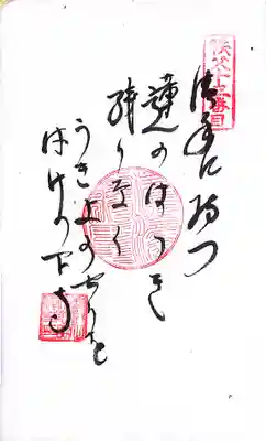 秩父札所１番　四萬部寺(埼玉県)