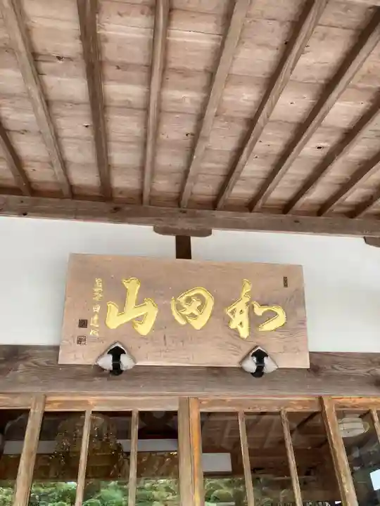 津田明神 安楽寺(島根県)
