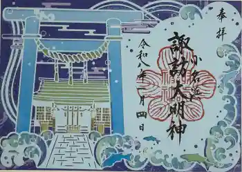 小名浜諏訪神社 ~海の鎮守様~の御朱印 2024年11月