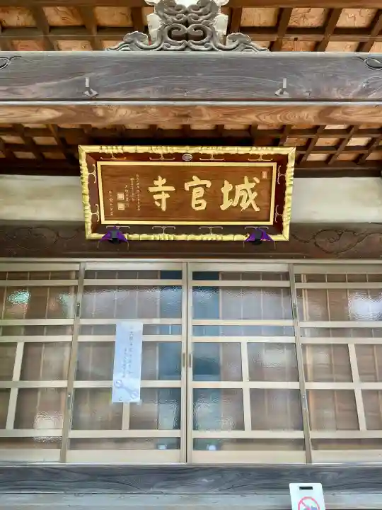 城官寺の{uncategorized: "未分類", other: "その他", undefined: "問題あり", building: "その他建物", grave: "お墓", sacred_gate: "鳥居", guardian: "狛犬", statue: "像", buddha: "仏像", history: "歴史", nature: "自然", garden: "庭園", animal: "動物", pagoda: "塔", temizu: "手水舎", mountain_gate: "山門・神門", sanctuary: "本殿・本堂", subordinate: "末社・摂社", art: "芸術", scenery: "景色", jizo: "地蔵", ema: "絵馬", goshuin: "御朱印", omikuji: "おみくじ", items: "授与品その他", amulet: "お守り", goshuincho: "御朱印帳", eats: "食事", festival: "お祭り", votive_dance: "神楽", shichigosan: "七五三参", wedding: "結婚式", experience: "体験その他", initially: "初詣", around: "周辺", anti_infection: "感染症対策"}