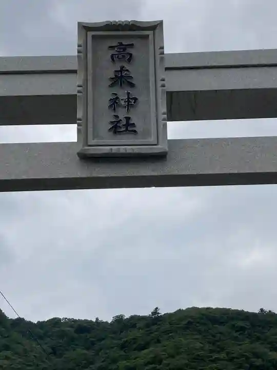 高來神社(神奈川県)