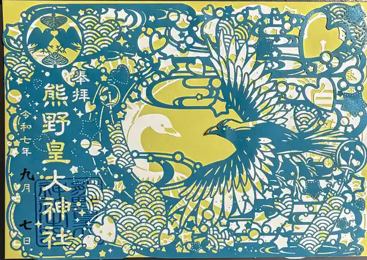 熊野皇大神社の御朱印