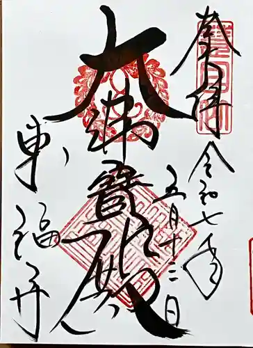 東福禅寺（東福寺）(京都府)