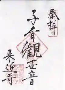 来迎寺（材木座）の御朱印