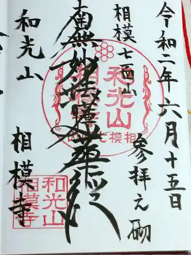 相模寺の御朱印
