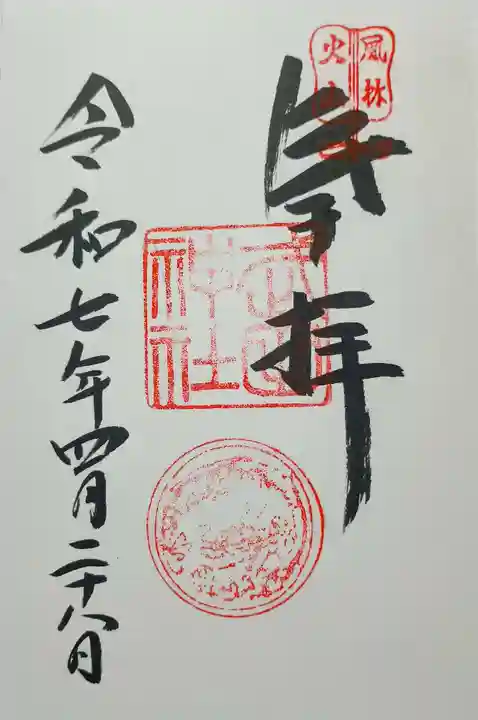 武田神社の御朱印