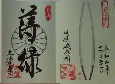 限定御朱印帳には膝丸と薄緑が直書きされています。
