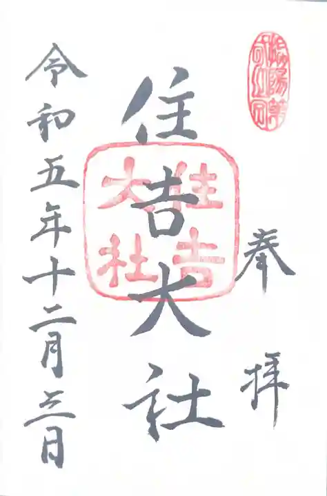 住吉大社(大阪府)