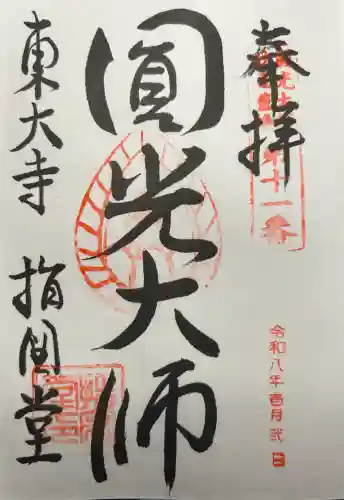 東大寺 指図堂の御朱印