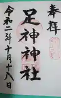 足神神社(静岡県)