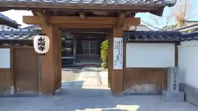 永照寺(大分県)