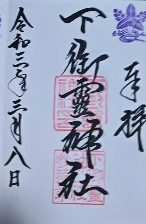 下御霊神社の御朱印