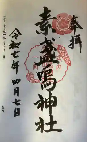 素盞嗚神社(広島県)