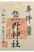 前野熊野神社の御朱印
