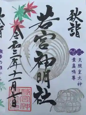 若宮神明社の秋詣の御朱印です