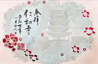 仁和寺の御朱印