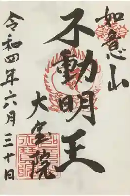 大宝院の御朱印