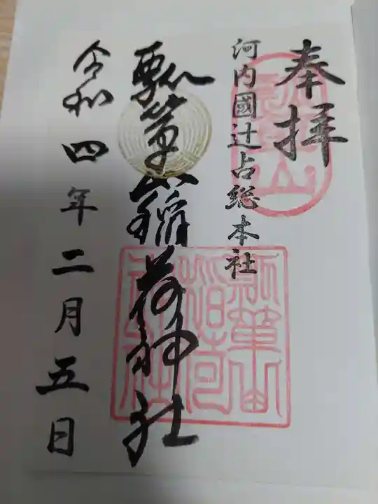 瓢箪山稲荷神社の御朱印