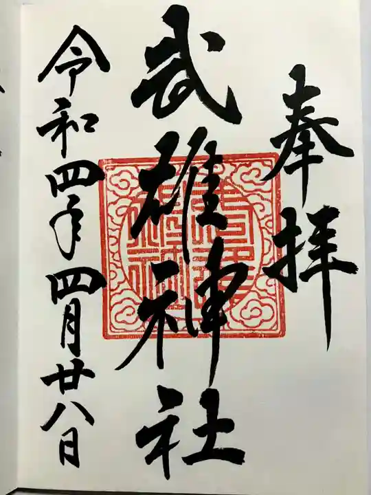 武雄神社の御朱印