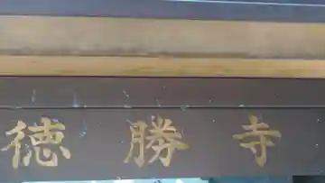 徳勝寺のその他建物